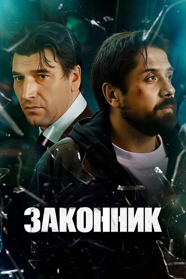 Законник сериал 2025 смотреть онлайн бесплатно в хорошем качестве HD